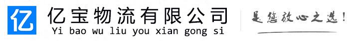 让胡路亿宝物流运输公司